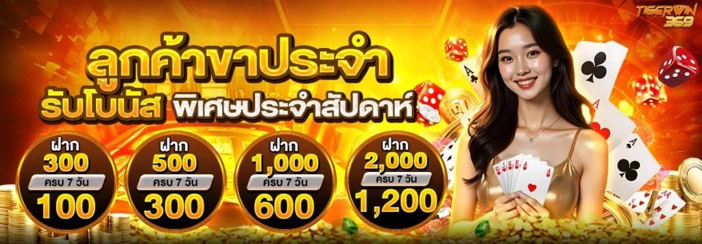 tigerwin369 แตกต่างจากเว็บอื่น คือโปรโมชั่นที่มีให้ตลอดทั้งเดือน