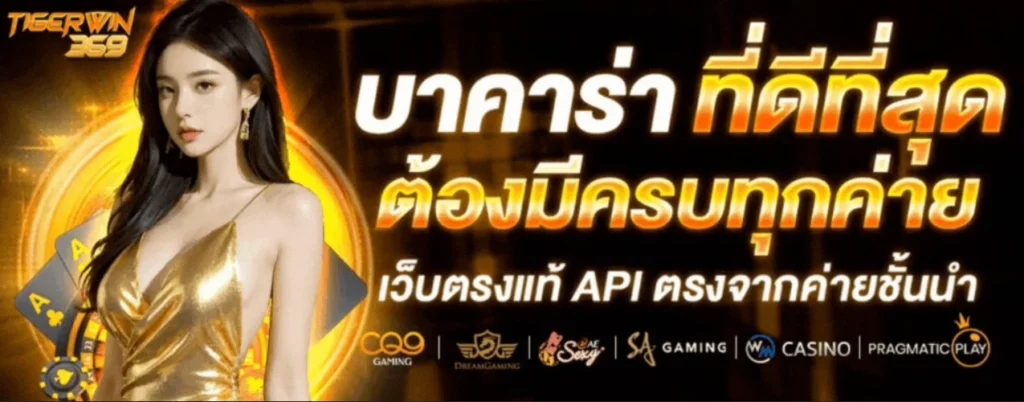 tigerwin369 เว็บตรงที่ไม่ควรมองข้าม ถอนไวโบนัสเพียบ